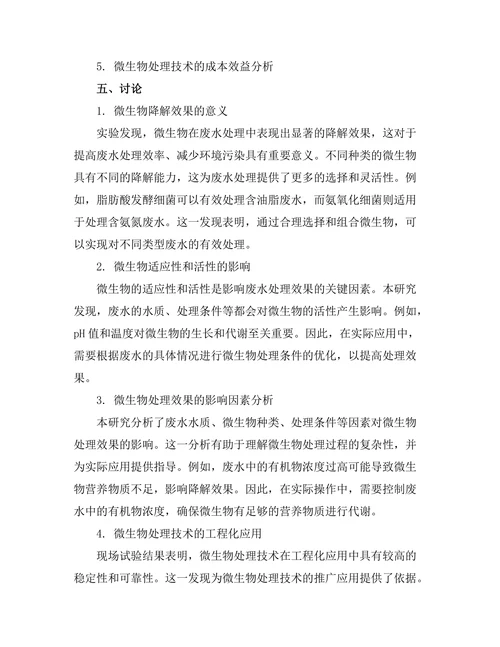微生物在废水处理中的应用研究