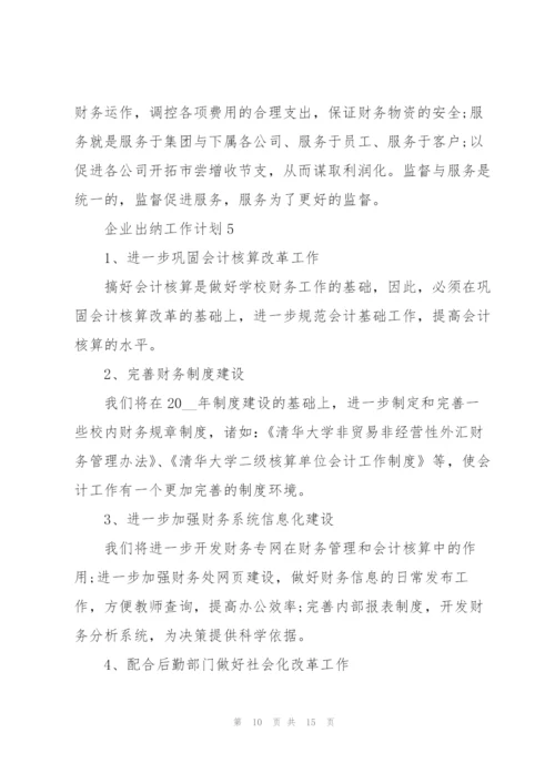 企业出纳工作计划范文6篇.docx