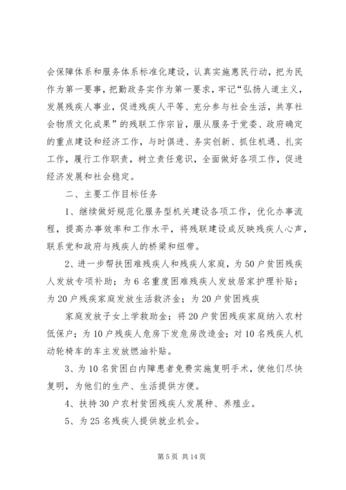 篇一：县XX年残疾人联合会工作计划.docx