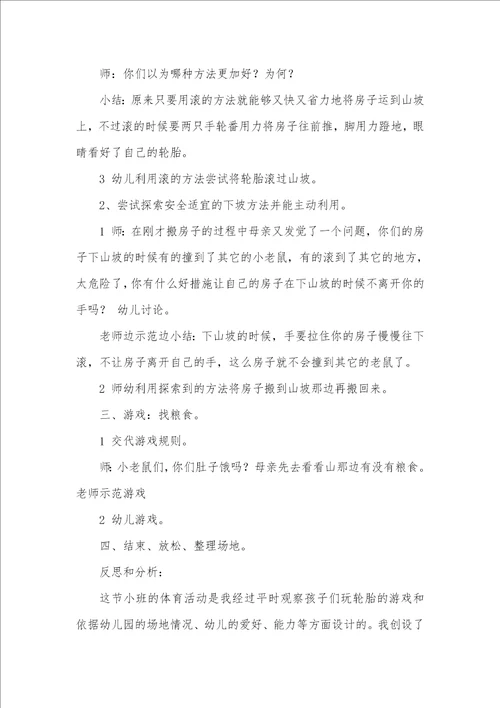 小班体育专题小老鼠迁居教案反思