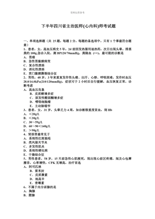 下半年四川省主治医师心内科师考试题.docx