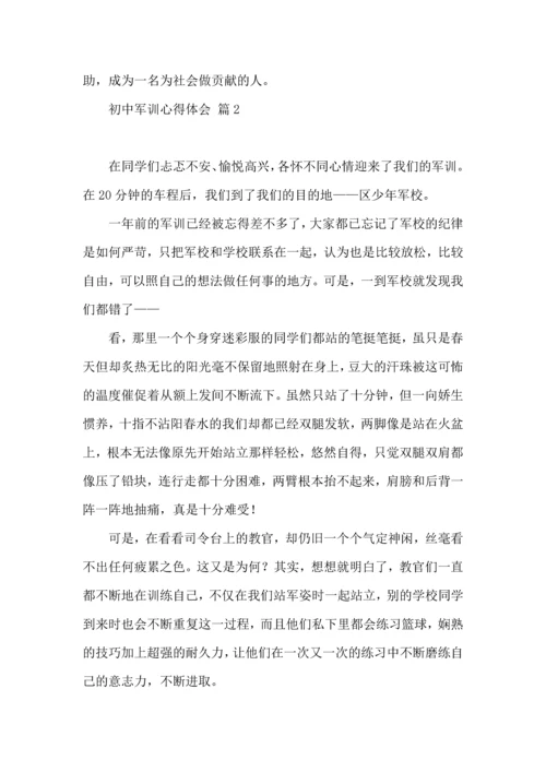 初中军训心得体会锦集九篇（二）.docx