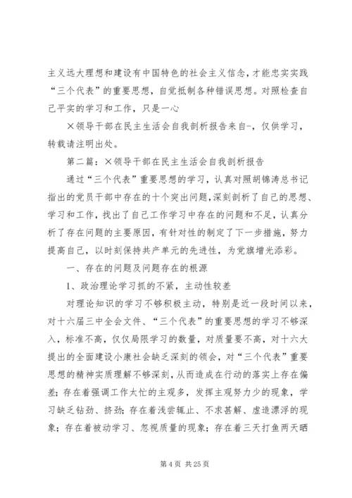 第一篇：×领导干部在民主生活会自我剖析报告 (2).docx