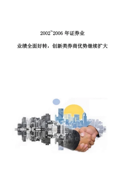 2002-证券业-业绩全面好转-创新类券商优势继续扩大.docx