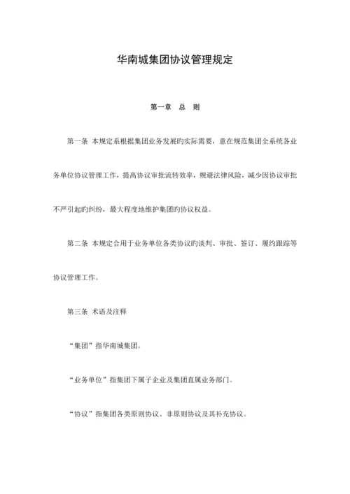 华南城集团合同管理制度.docx