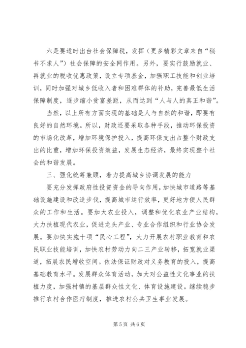 充分发挥财政职能着力构建和谐社会 (5).docx