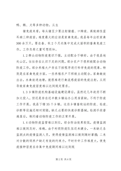 基层动物防疫工作调研报告 (2).docx