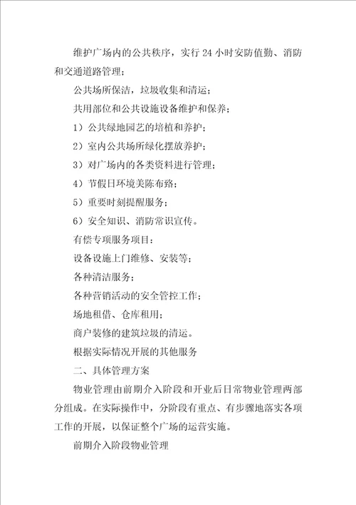 万达广场物业合同