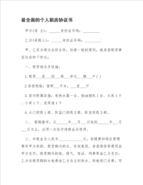 最全面的个人租房协议书