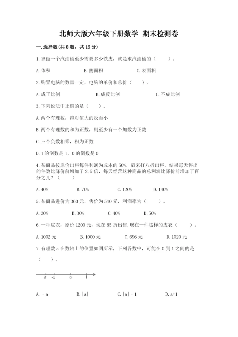 北师大版六年级下册数学 期末检测卷精品含答案.docx