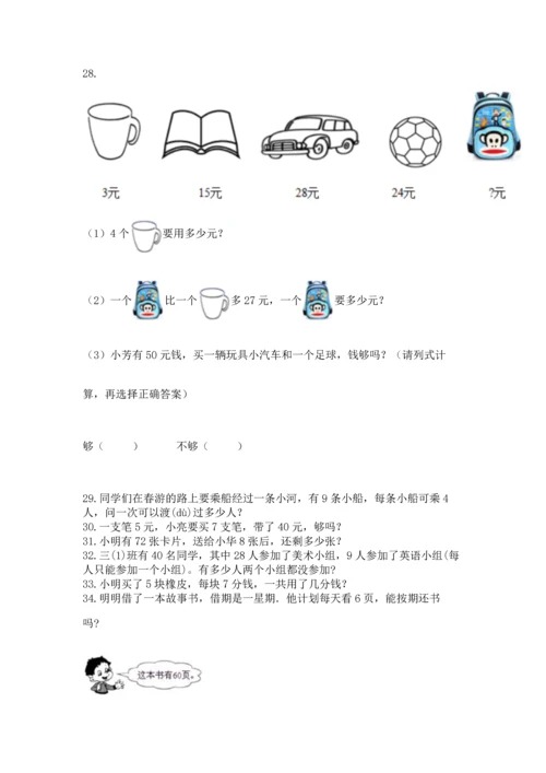 二年级上册数学应用题100道（模拟题）.docx