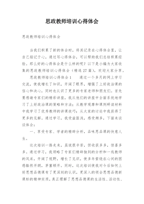 思政教师培训心得体会.docx