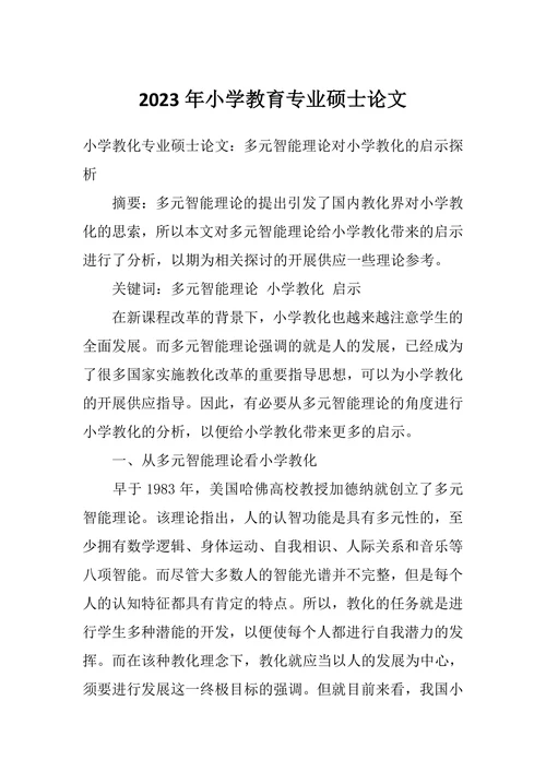 小学教育专业硕士论文