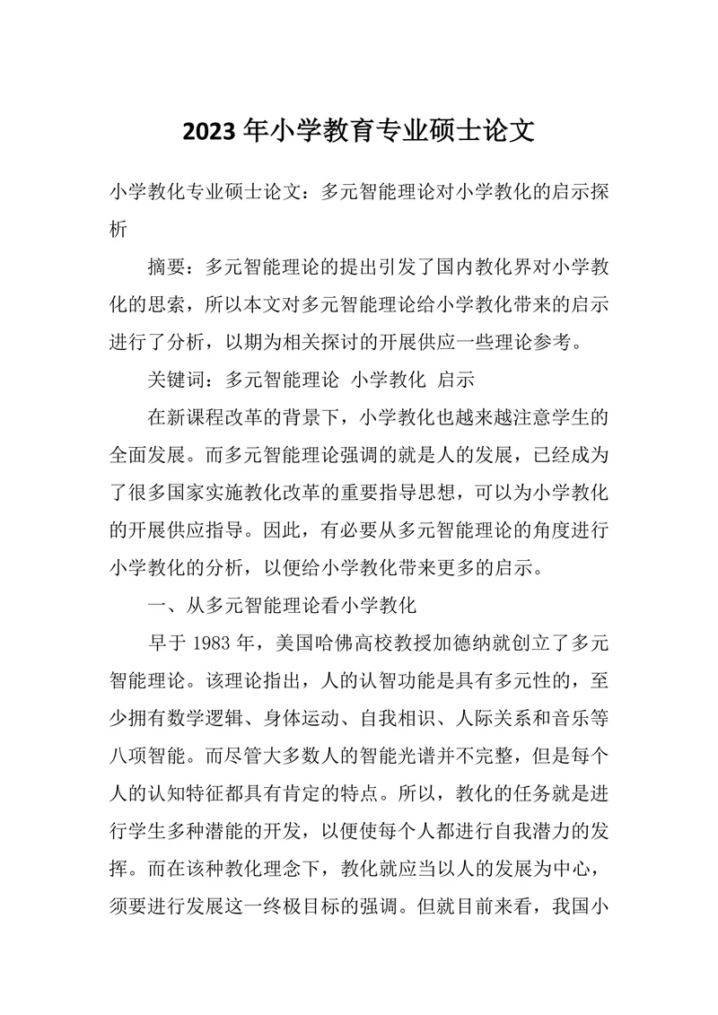 小学教育专业硕士论文