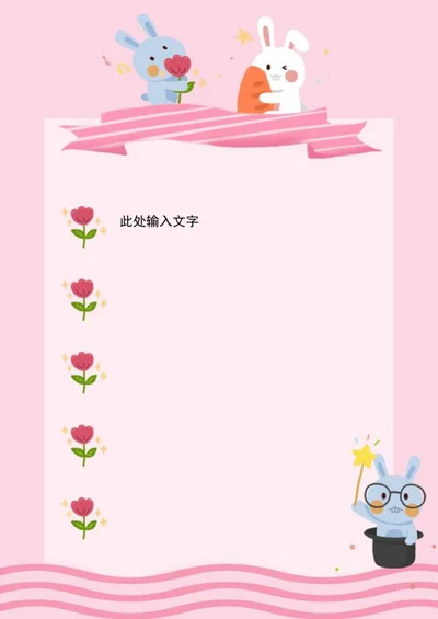 粉色可爱小兔信纸word模板