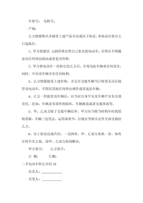 二手电动车转让合同