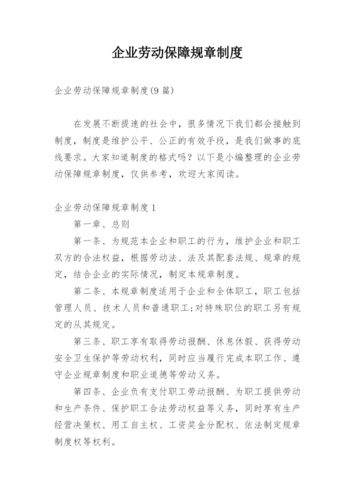 企业劳动保障规章制度.docx