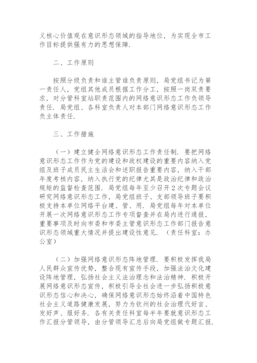 网络意识形态工作责任制实施细则.docx