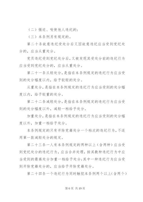 最新精编之党纪律处分条例.docx
