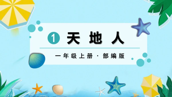 识字1 天地人  课件
