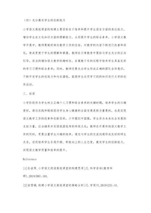 试论小学语文高效课堂的构建.docx