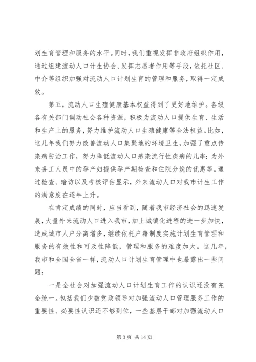 人口计划生育管理服务致辞.docx