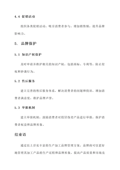 生产加工品牌管理方案