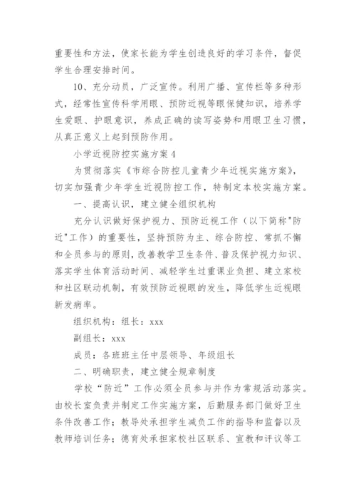 小学近视防控实施方案.docx
