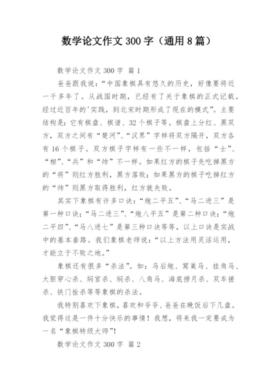 数学论文作文300字（通用8篇）.docx