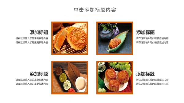 美味中秋月饼产品宣传介绍动态PPT模板
