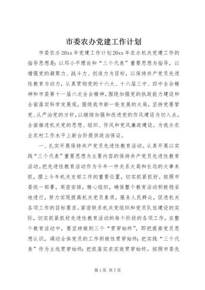 市委农办党建工作计划 (2).docx