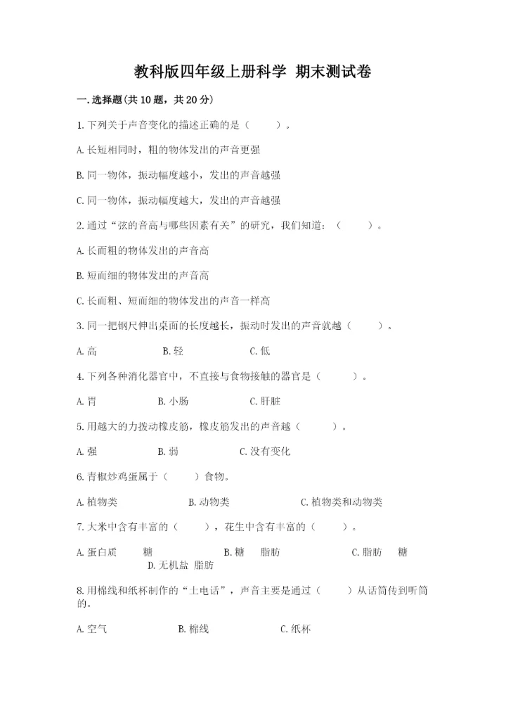 教科版四年级上册科学 期末测试卷附答案解析.docx