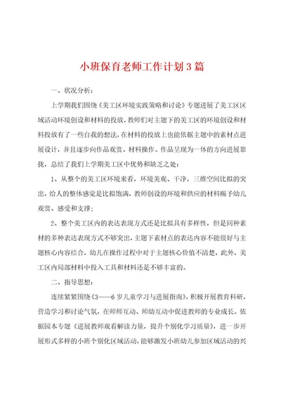 小班保育老师工作计划3篇