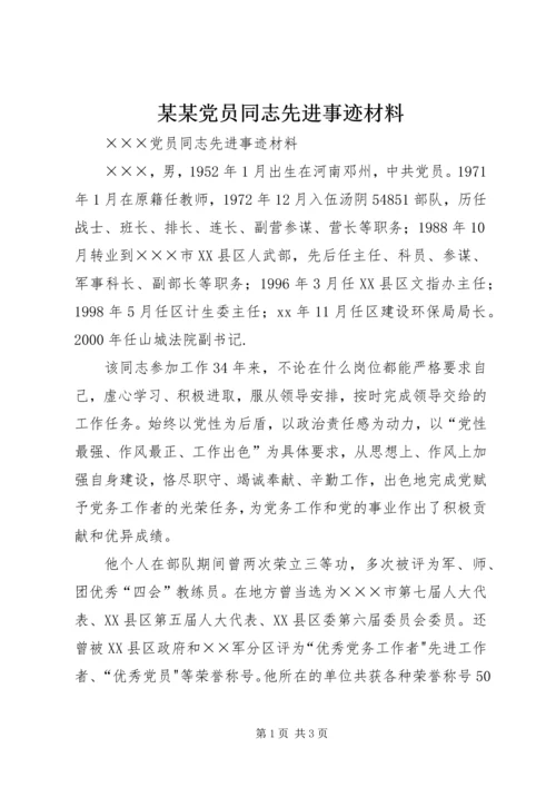 某某党员同志先进事迹材料.docx