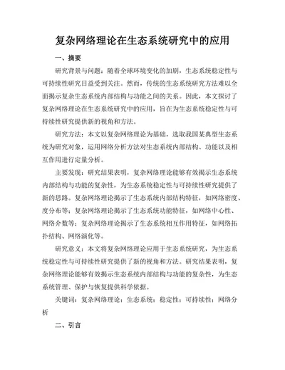 复杂网络理论在生态系统研究中的应用