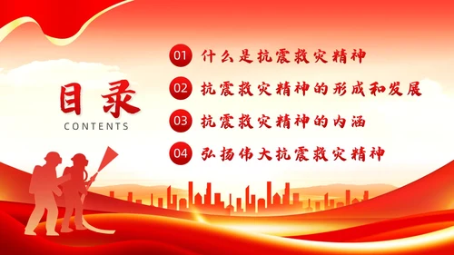 红色党政风抗震救灾精神党课全国防灾减灾日