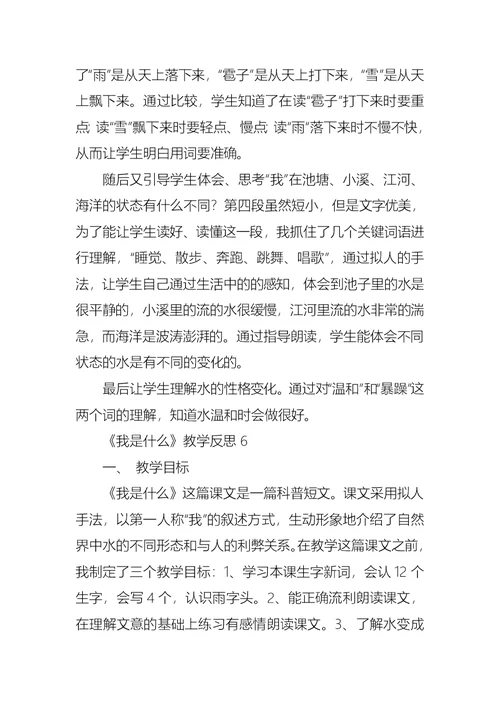 《我是什么》教学反思