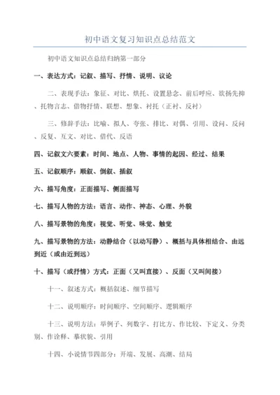 初中语文复习知识点总结范文.docx