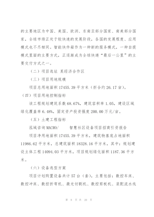 智慧社区设备项目招商引资报告.docx