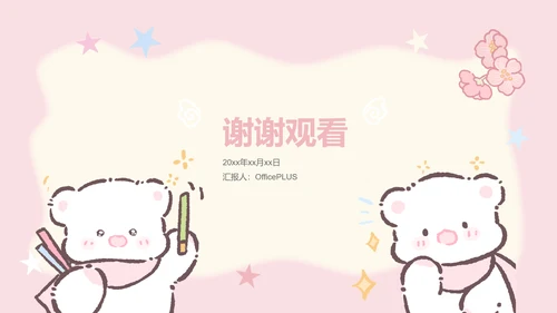 眠眠熊粉色卡通风实习报告