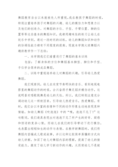 舞蹈兴趣班教学总结.docx