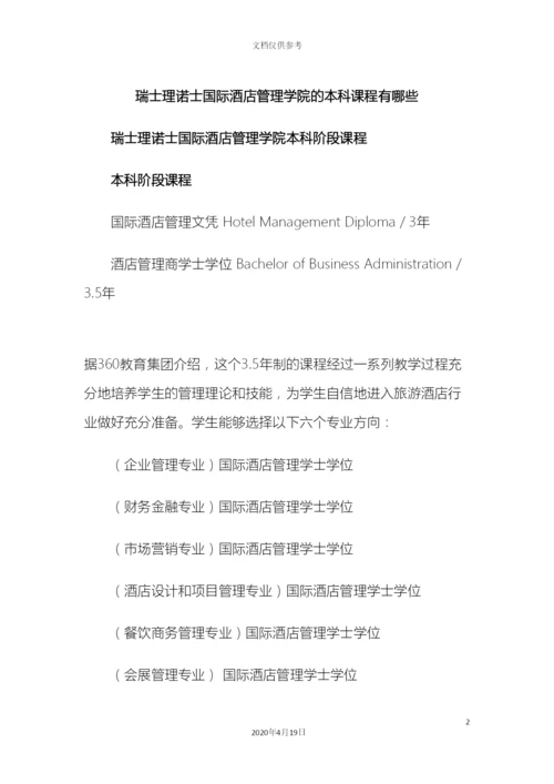 瑞士理诺士国际酒店管理学院的本科课程有哪些.docx