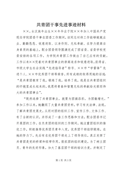 共青团干事先进事迹材料.docx