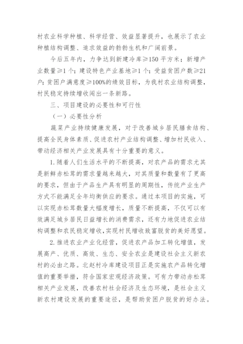 冷库建设项目可行性研究报告.docx