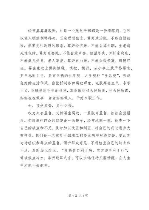 学习《党员领导干部廉洁从政若干准则》心得体会(通用稿).docx