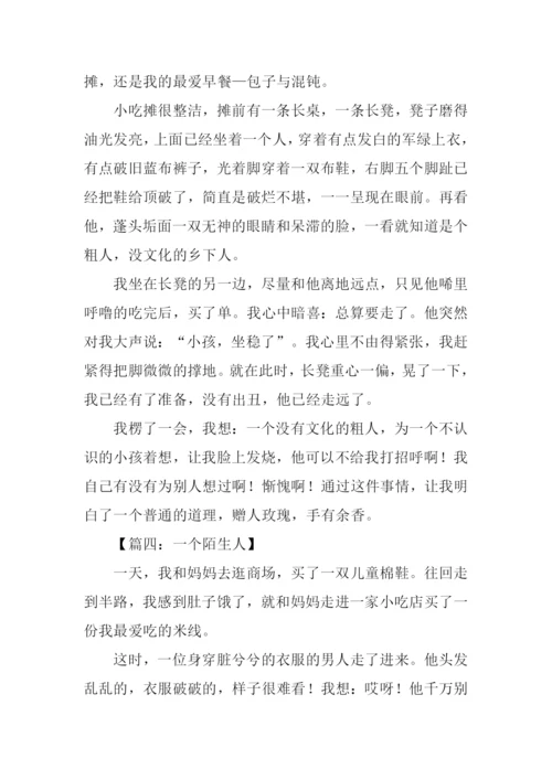 一个陌生人作文400字.docx