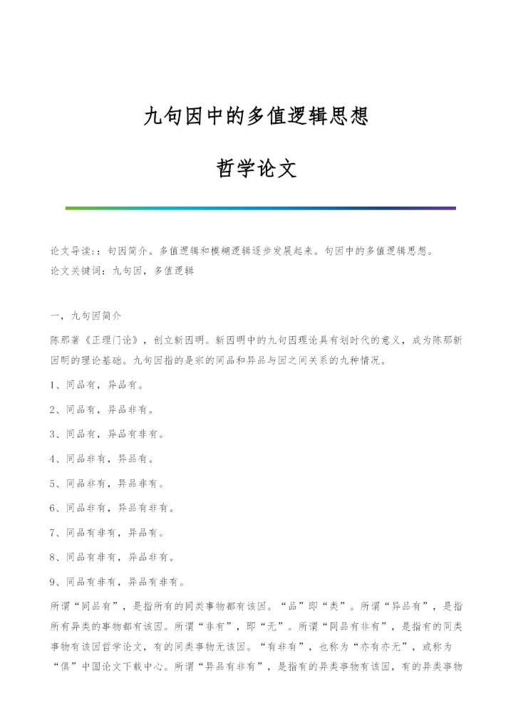 九句因中的多值逻辑思想-哲学论文.docx