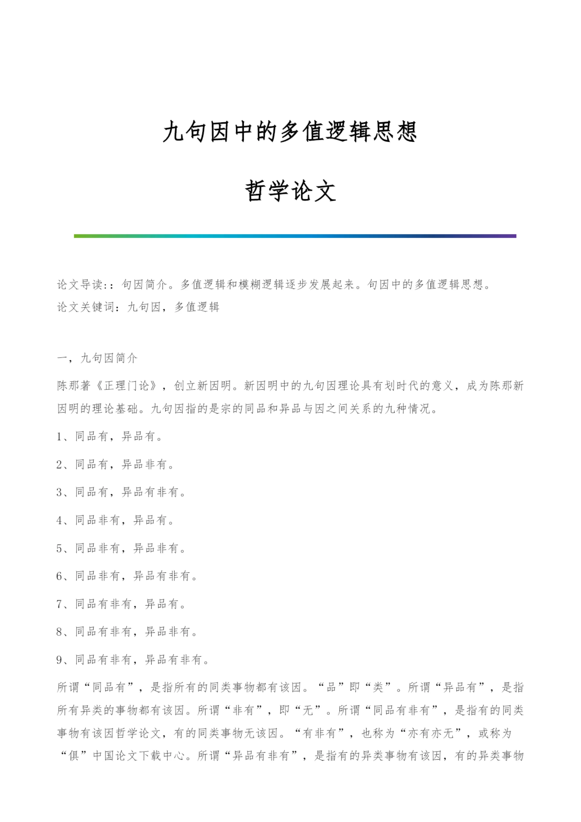 九句因中的多值逻辑思想-哲学论文.docx