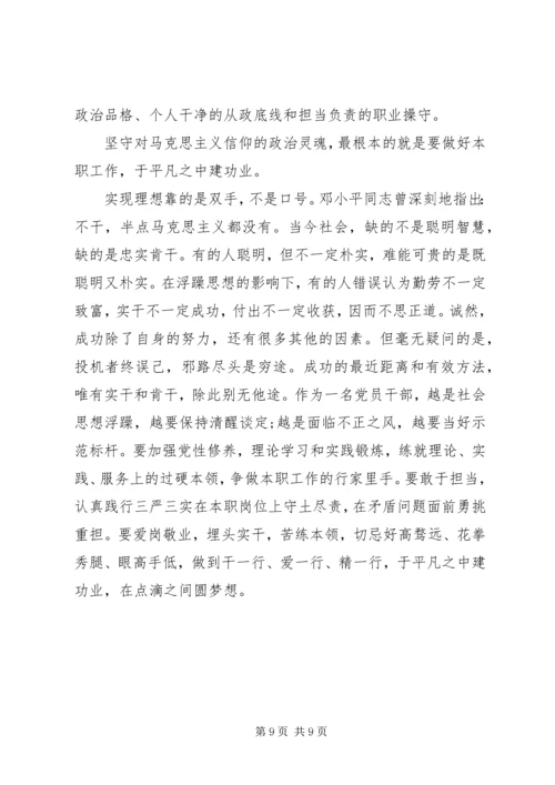 学习坚守信仰信念增强规矩意识心得体会.docx