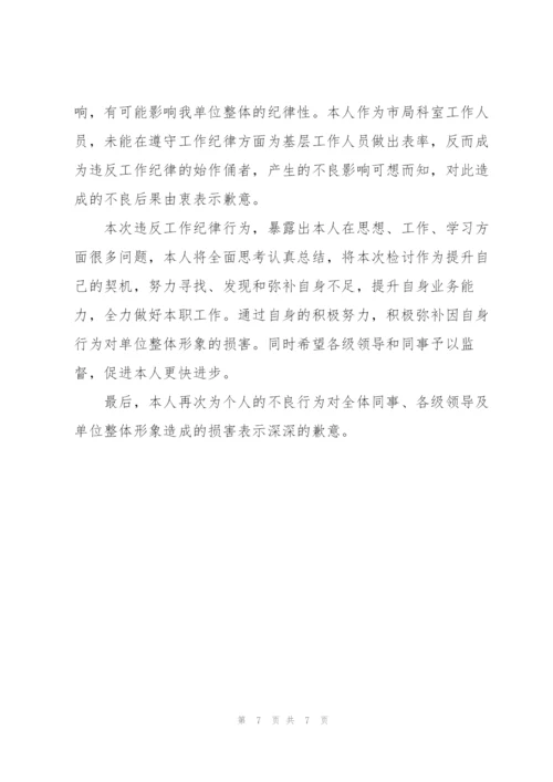 违反工作纪律万能检讨书.docx